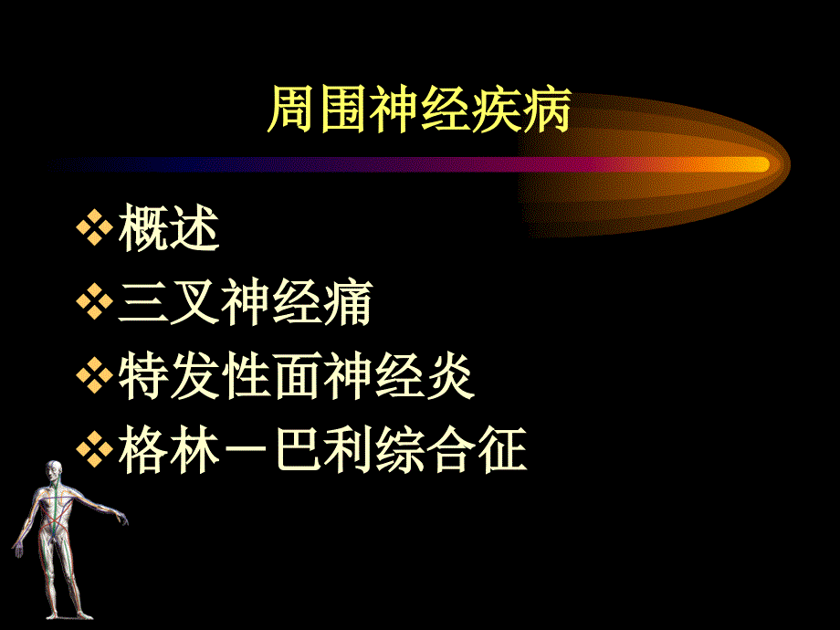 《周围神经病》PPT课件_第2页