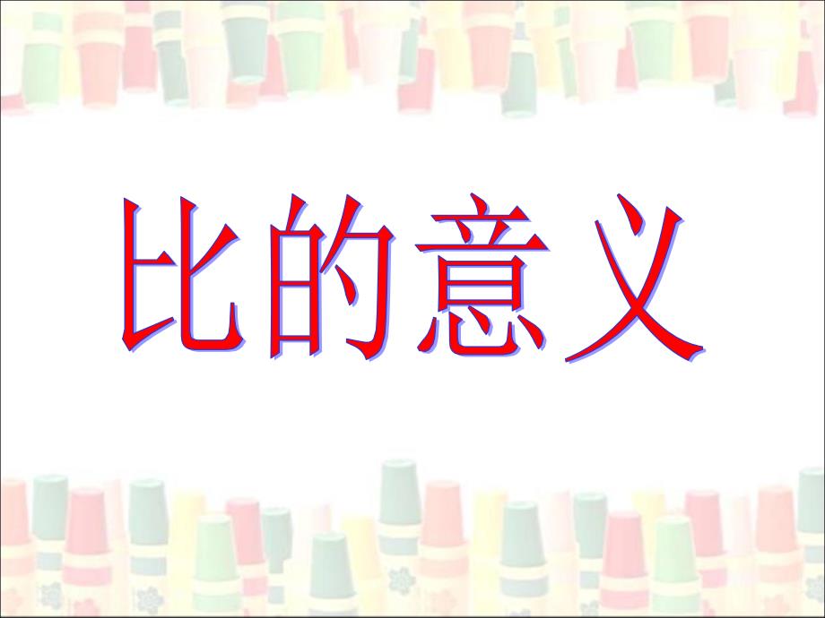 比的意义教学课件.ppt_第1页