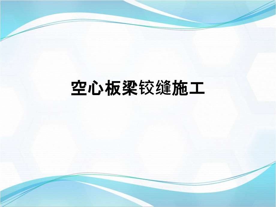 2022预埋筋及铰缝施工_第1页