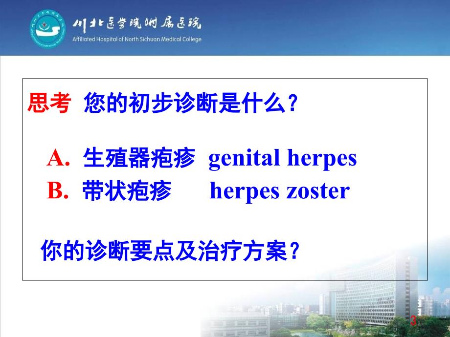 带状疱疹(教学示范课件)_第3页