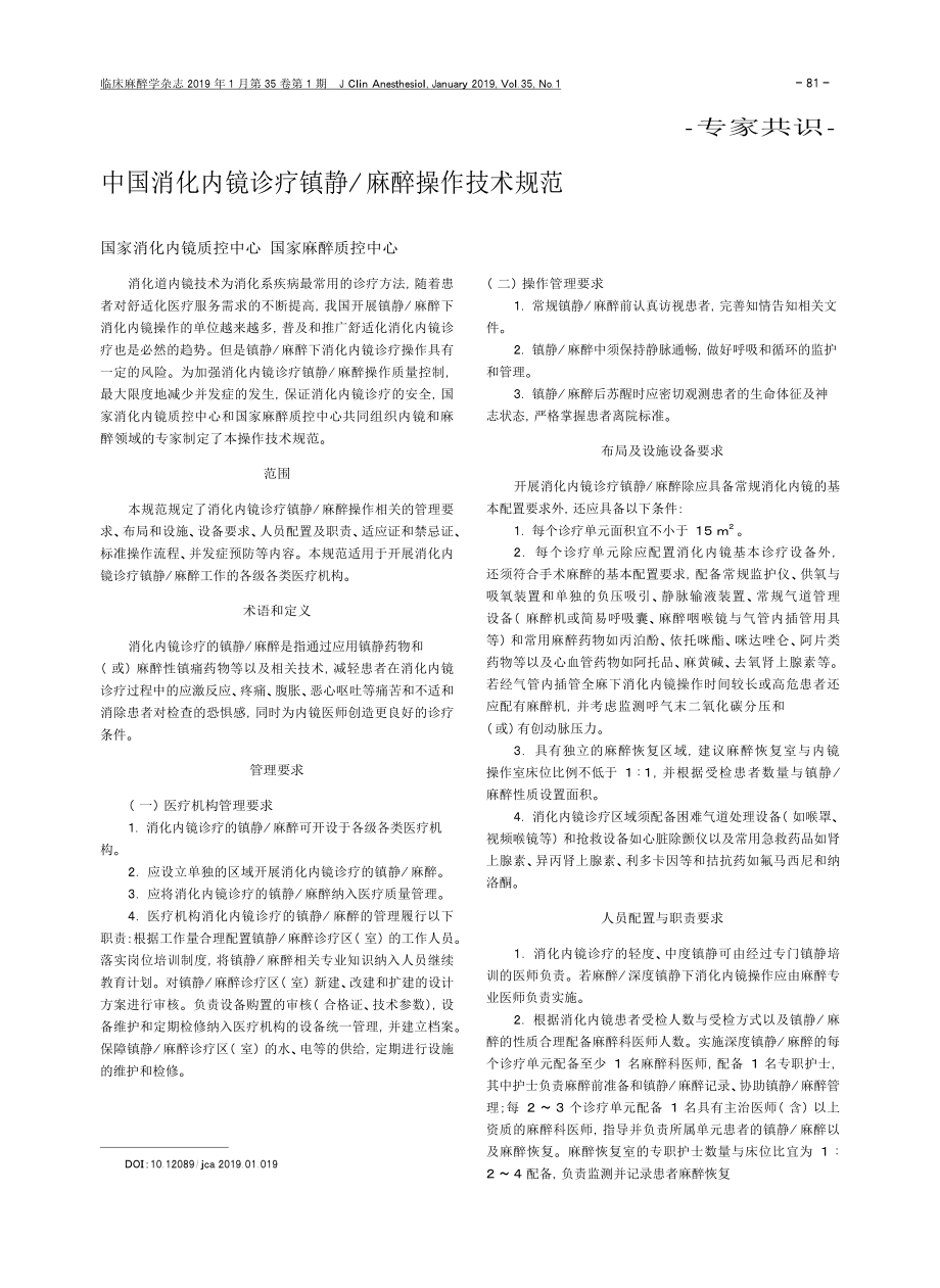 中国消化内镜诊疗镇静麻醉操作技术规范_第1页