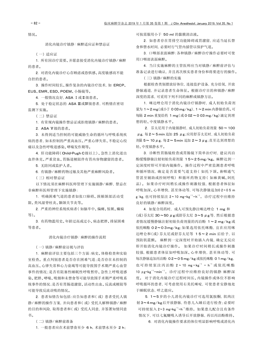 中国消化内镜诊疗镇静麻醉操作技术规范_第2页