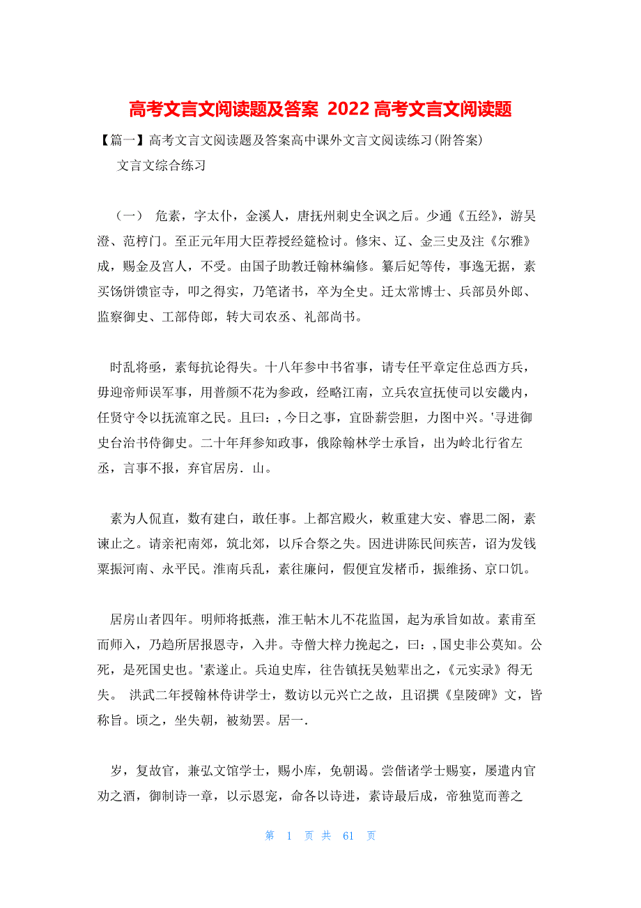 高考文言文阅读题及答案 2022高考文言文阅读题_第1页