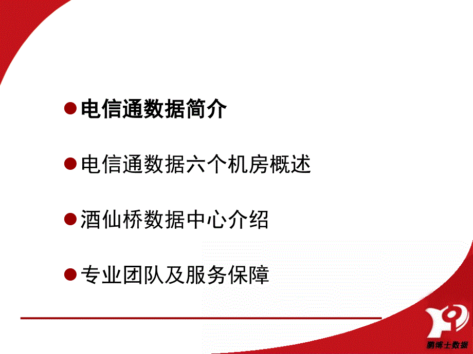 鹏博士数据中心全酒仙桥双线机房课件_第2页