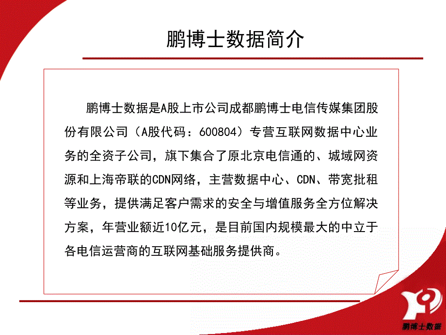 鹏博士数据中心全酒仙桥双线机房课件_第3页