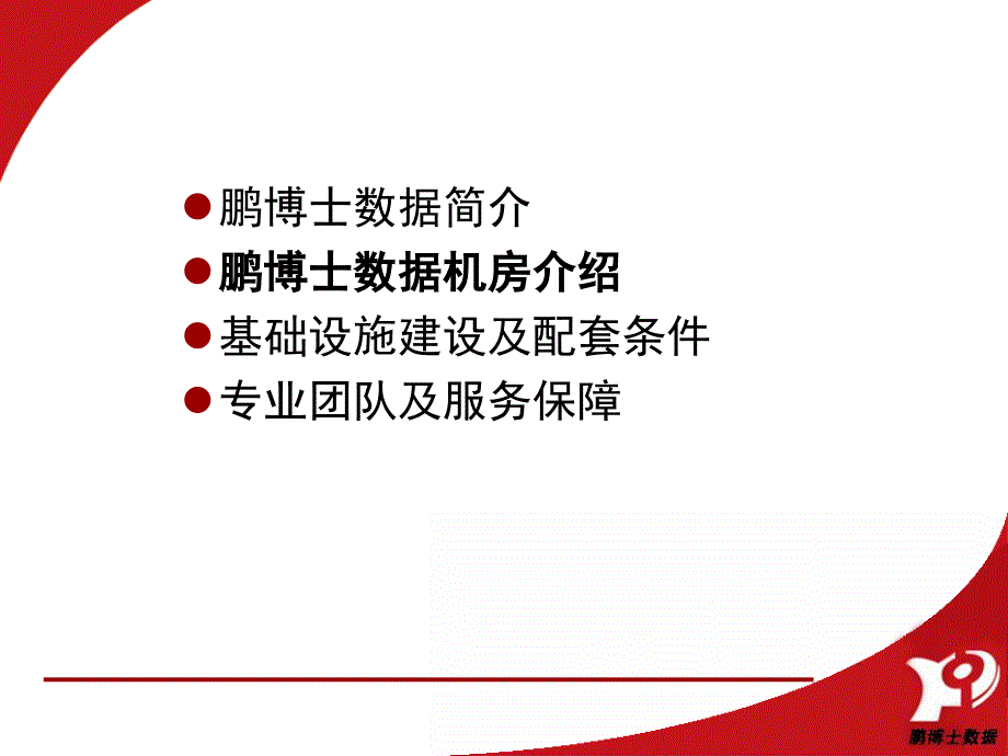 鹏博士数据中心全酒仙桥双线机房课件_第4页