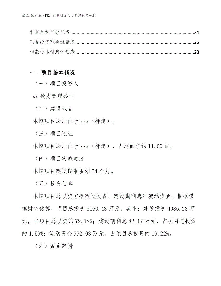 聚乙烯（PE）管道项目人力资源管理手册（参考）_第2页