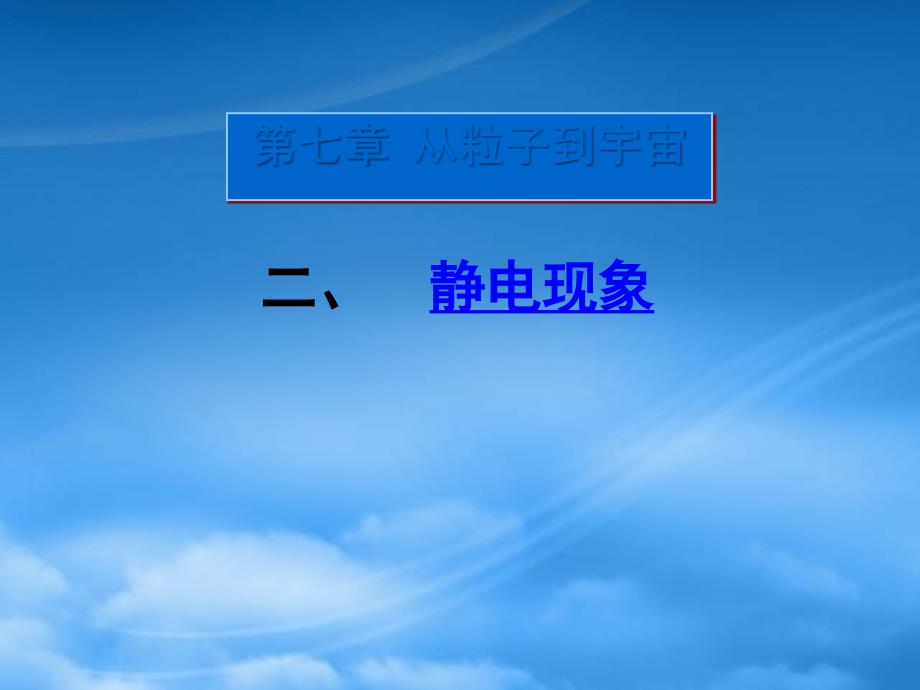 江苏省兴化市昭阳湖初级中学八级物理下册7.2静电现象课件苏科_第1页