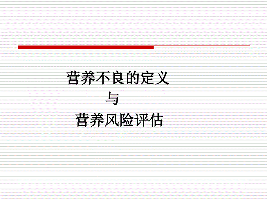 营养支急诊科中的应用课件_第4页