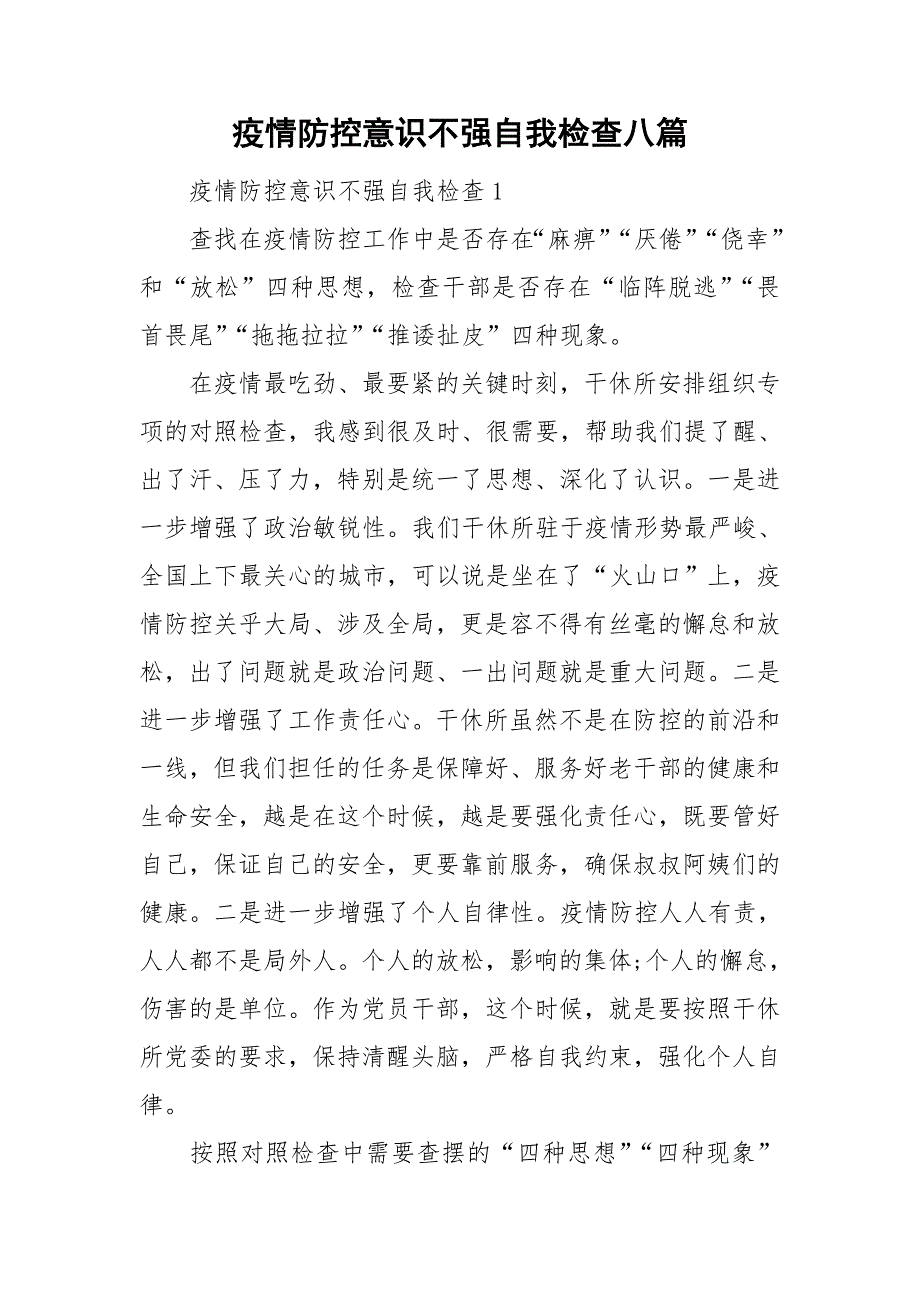 疫情防控意识不强自我检查八篇_第1页