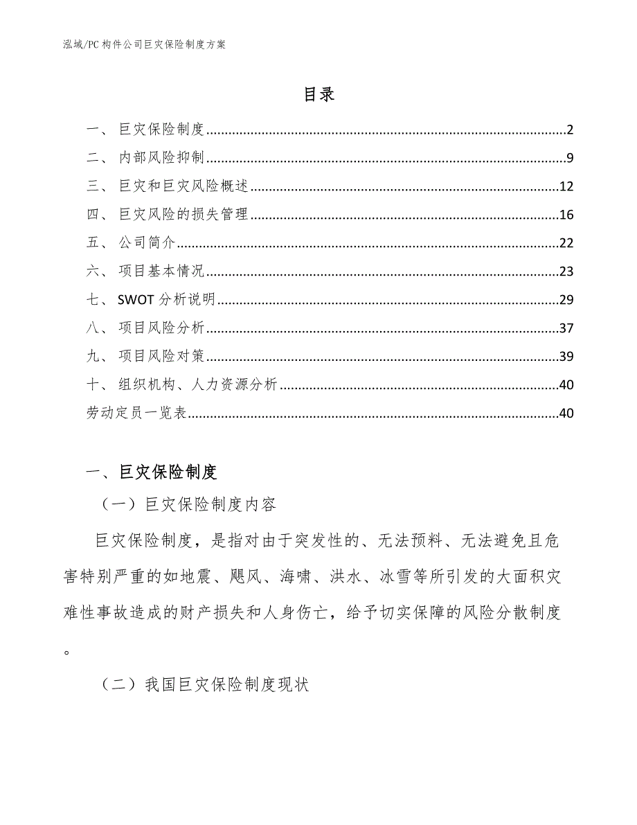 PC构件公司巨灾保险制度方案_第2页