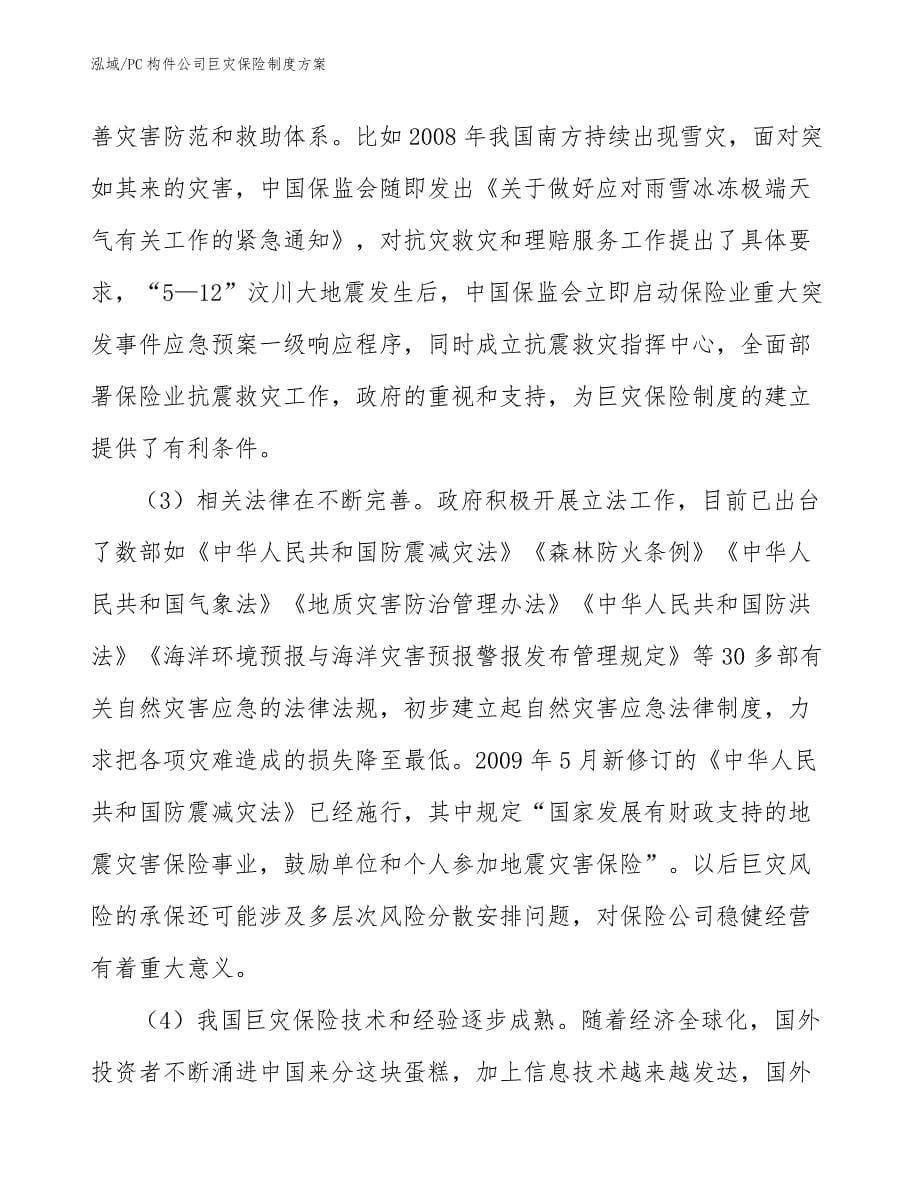 PC构件公司巨灾保险制度方案_第5页