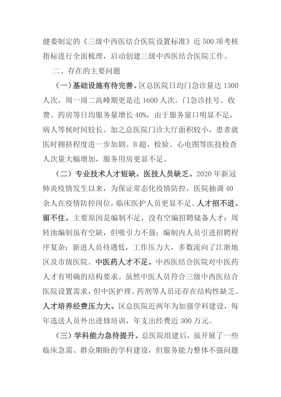 以创建三级中西医结合医院为载体 着力提升区总医院医疗服务水平_第2页