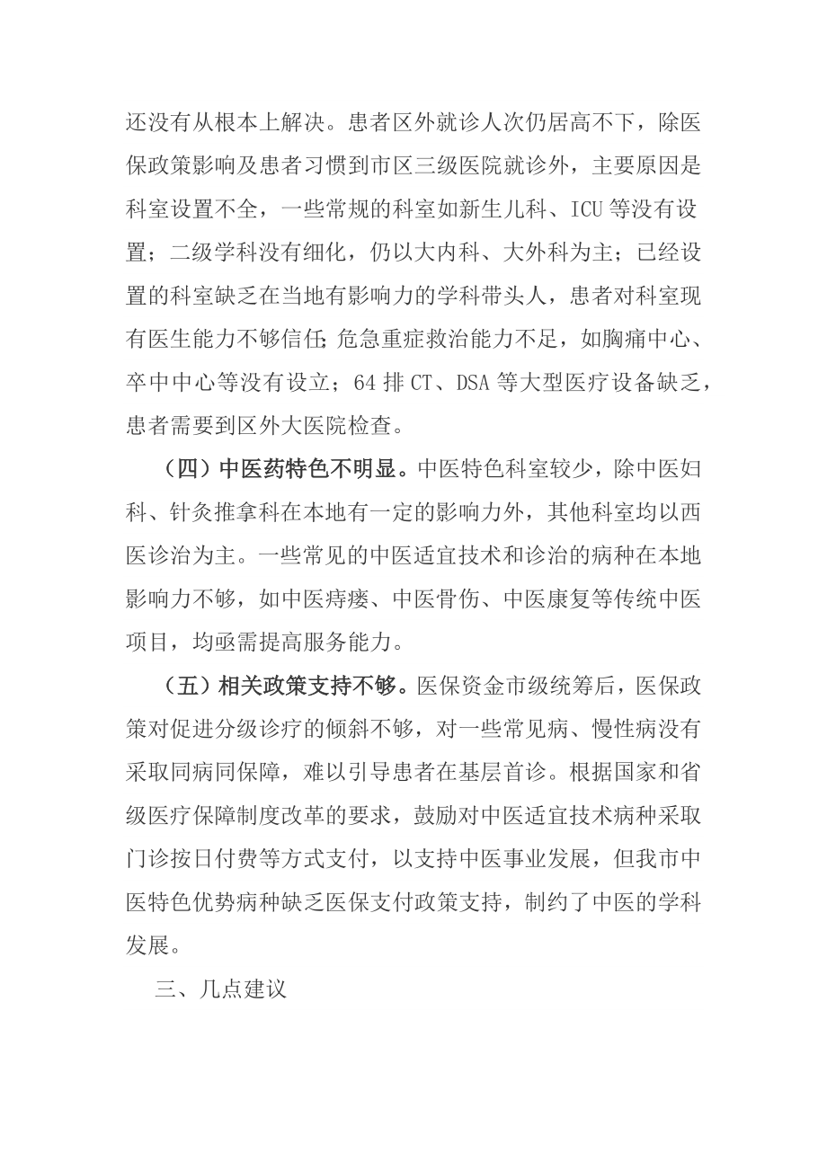 以创建三级中西医结合医院为载体 着力提升区总医院医疗服务水平_第3页