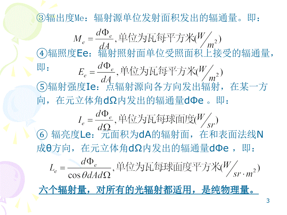 工程光学第五章光度学与色度学_第3页