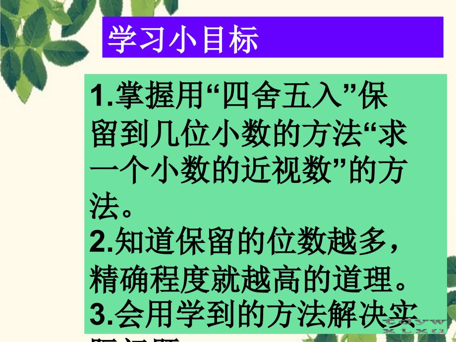 四年级数学下册求一个小数的近似课件人教新课标版课件_第3页