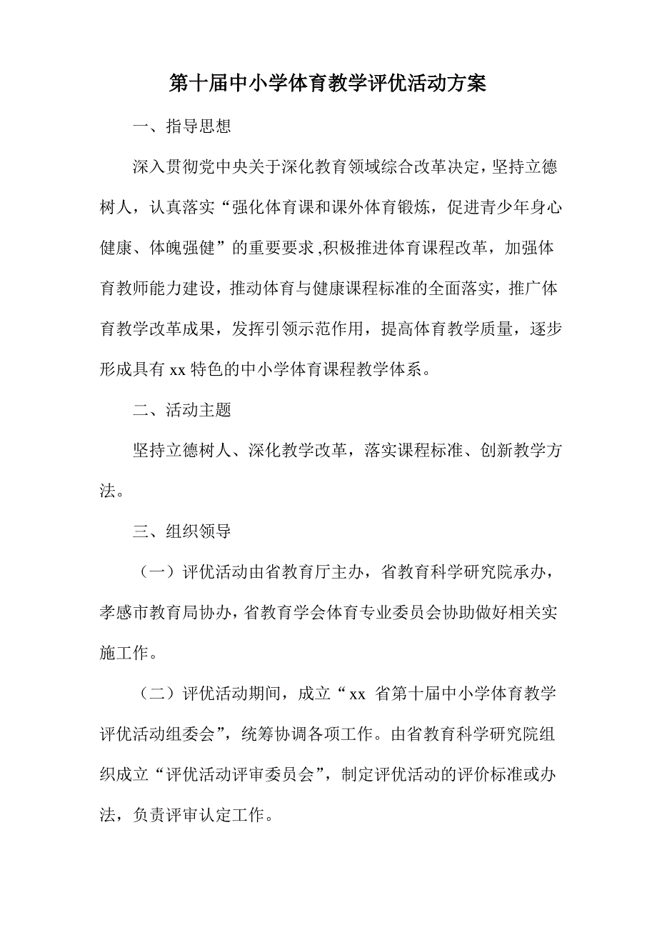 第十届中小学体育教学评优活动方案_第1页