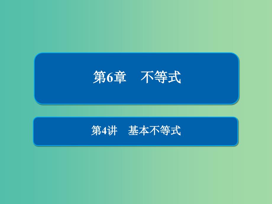 高考数学一轮复习第6章不等式第4讲基本不等式课件.ppt_第1页