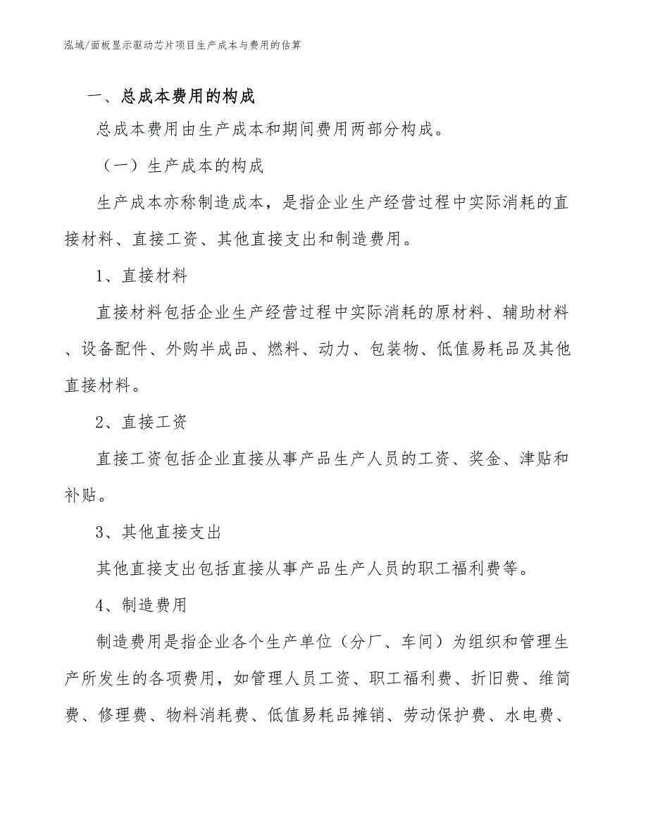 面板显示驱动芯片项目生产成本与费用的估算【参考】_第3页