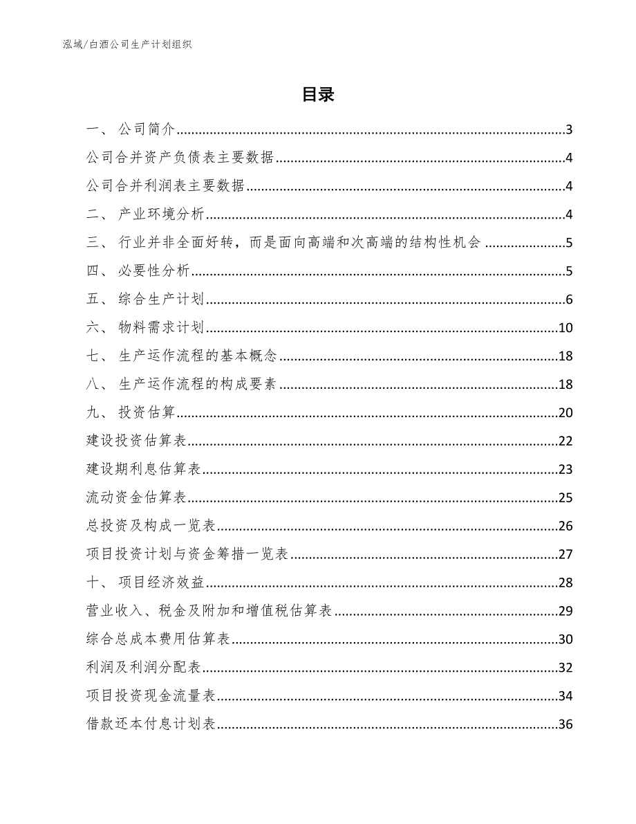 白酒公司生产计划组织_范文_第2页