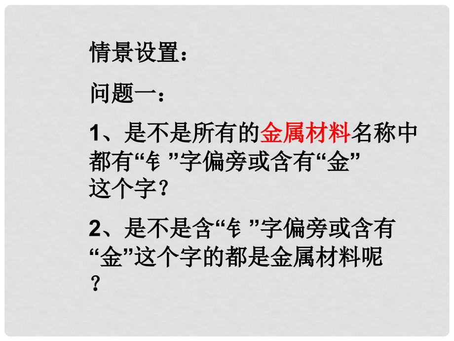 江苏省扬州九年级中考化学研讨会金属与矿物（说上课）_第2页