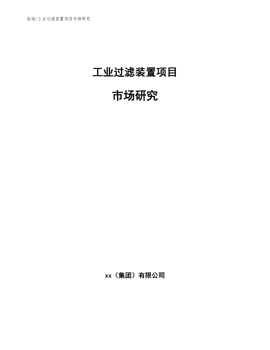 工业过滤装置项目市场研究_第1页