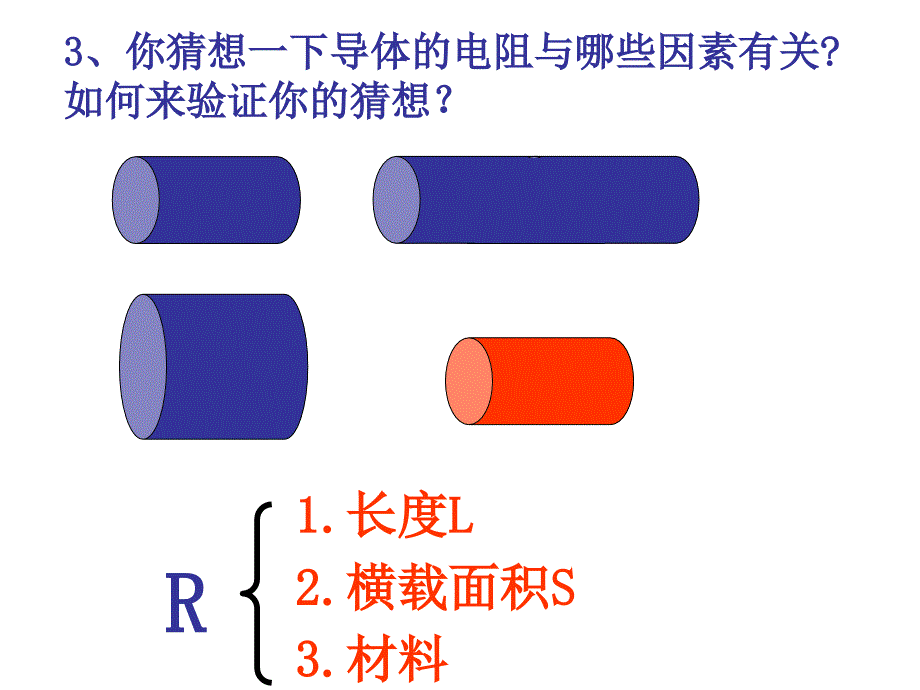 第01节探究决定导线电阻的因素_第4页