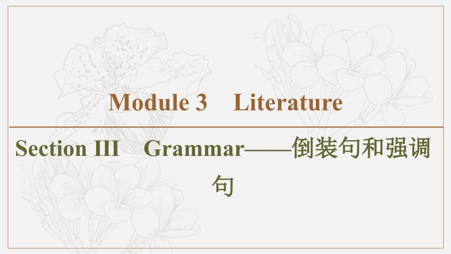 同步外研英语选修七新突破课件：Module 3 Section Ⅲ　Grammar——倒装句和强调句 (书利华教育网)_第1页