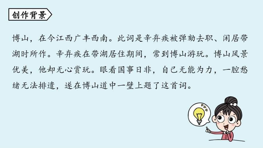 新统编部编版九年级语文上册《丑奴儿·书博山道中壁》ppt教学课件_第5页