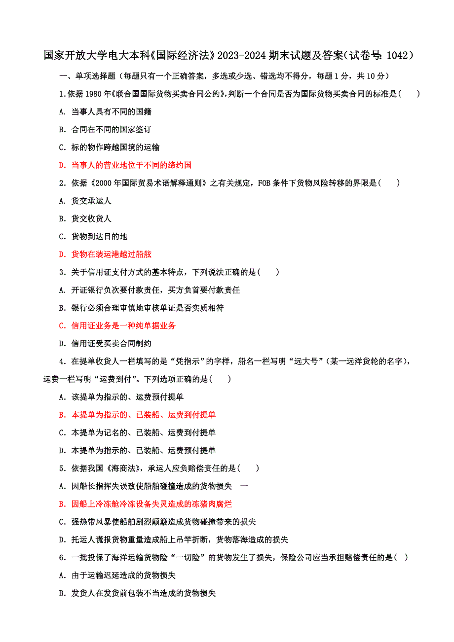 国家开放大学电大本科《国际经济法》期末试题及答案（i试卷号：1042）_第1页