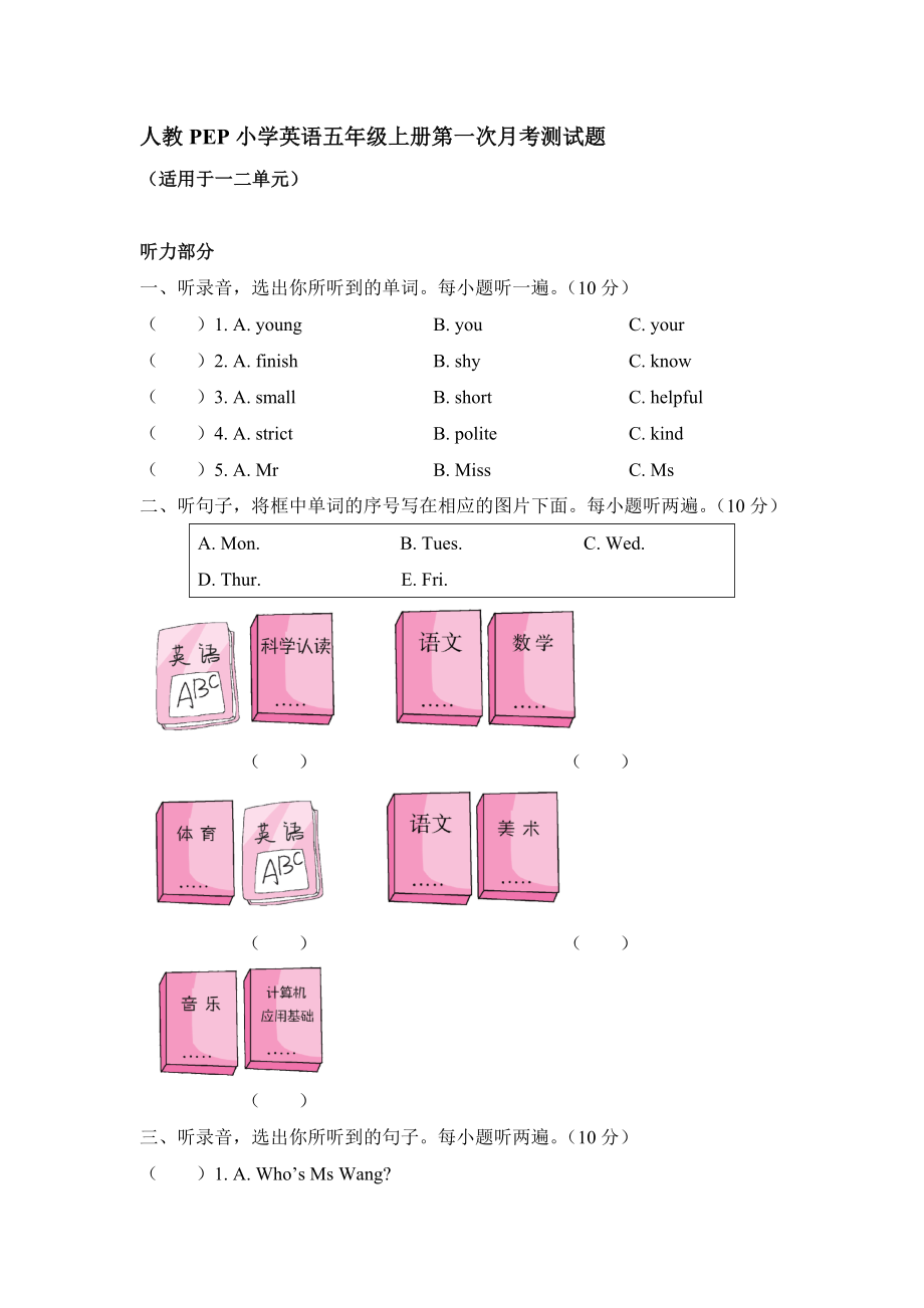 人教PEP英语五年级上册第一次月考测试题（【含答案】和听力材料无音频）_第1页