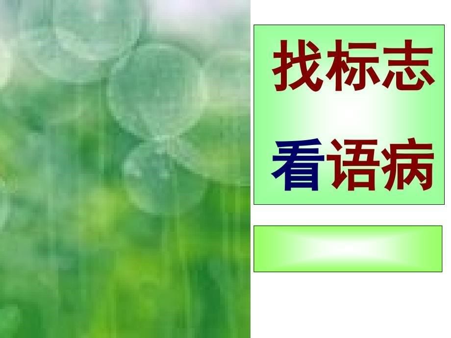 病句标志1_第5页