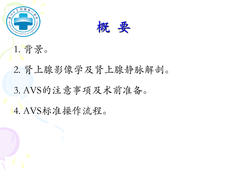 肾上腺静脉取血术及注意事项何德化_第2页