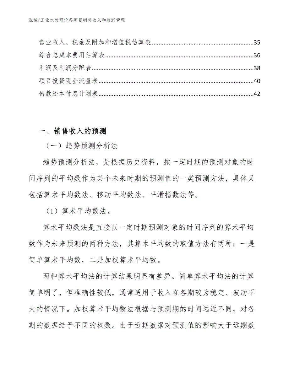 工业水处理设备项目销售收入和利润管理（参考）_第2页