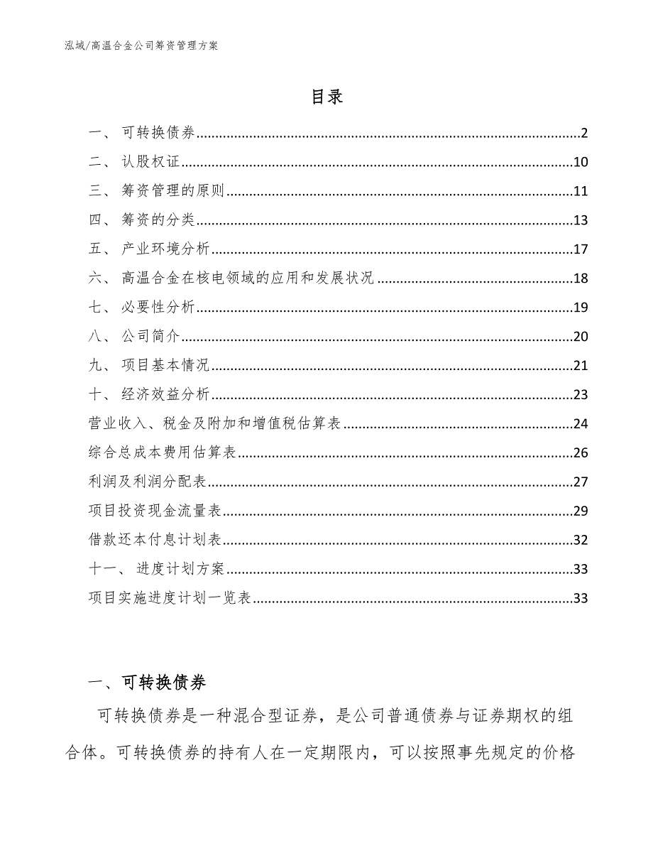 高温合金公司筹资管理方案【范文】_第2页