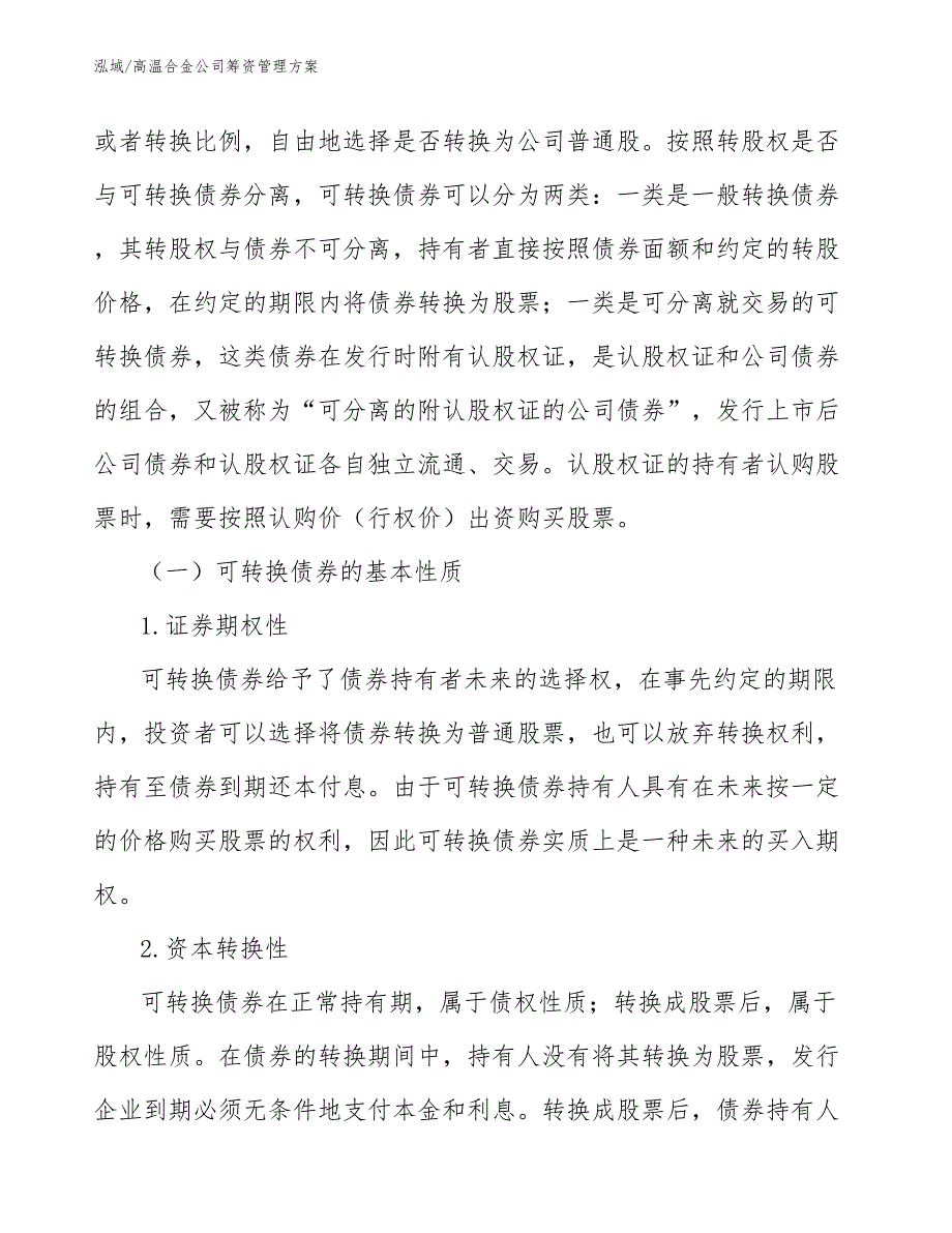 高温合金公司筹资管理方案【范文】_第3页