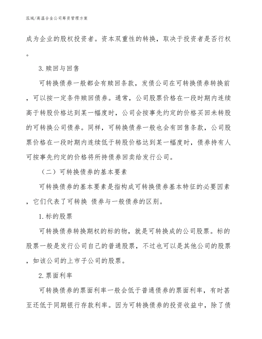 高温合金公司筹资管理方案【范文】_第4页