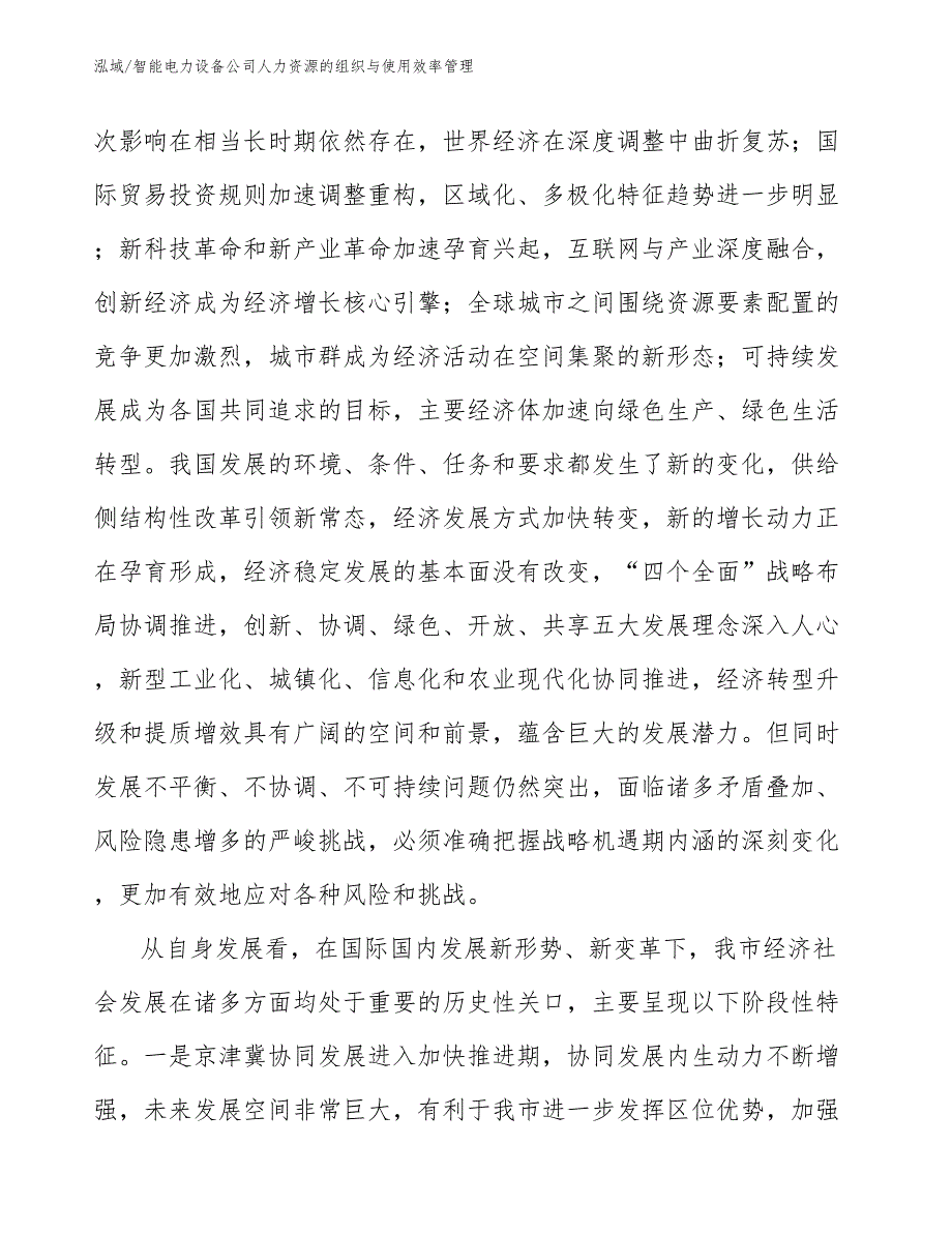 智能电力设备公司人力资源的组织与使用效率管理_第3页