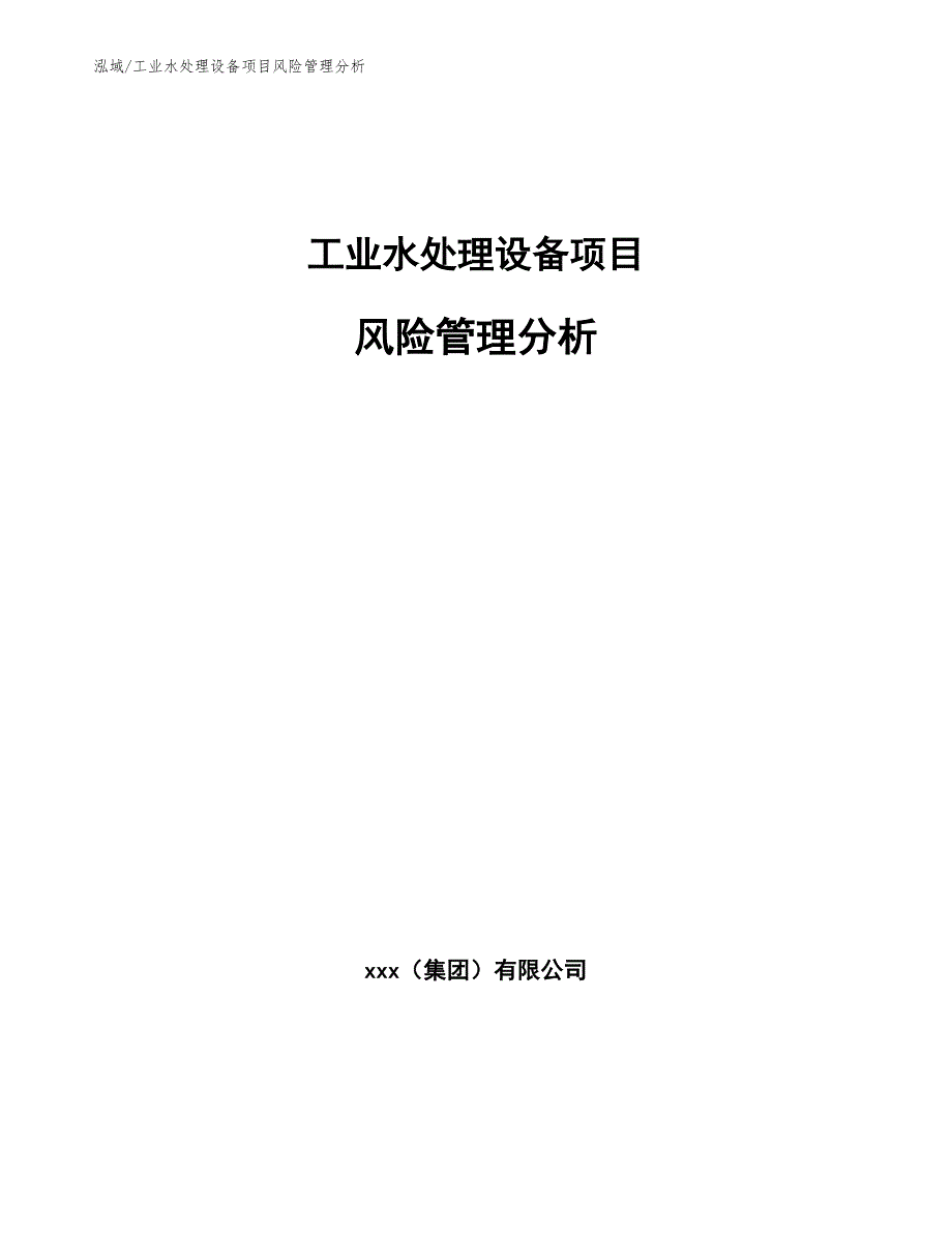 工业水处理设备项目风险管理分析_参考_第1页