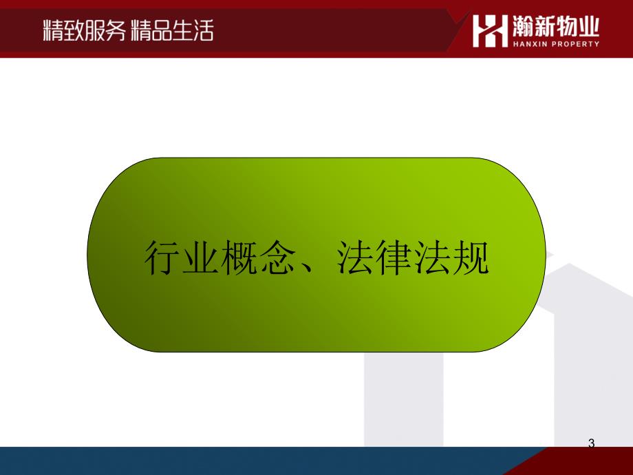 物业法律法规及相关案列分析专业课件_第3页