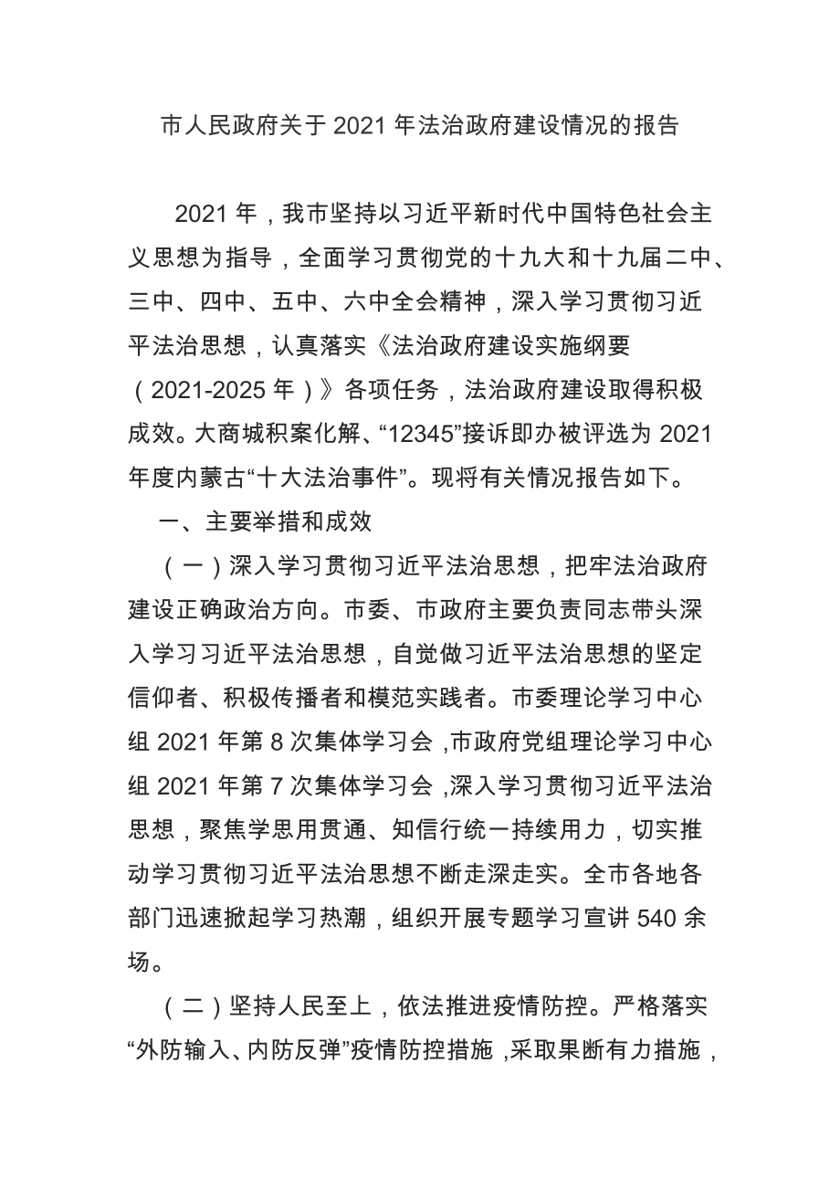 市人民政府关于2021年法治政府建设情况的报告_第1页