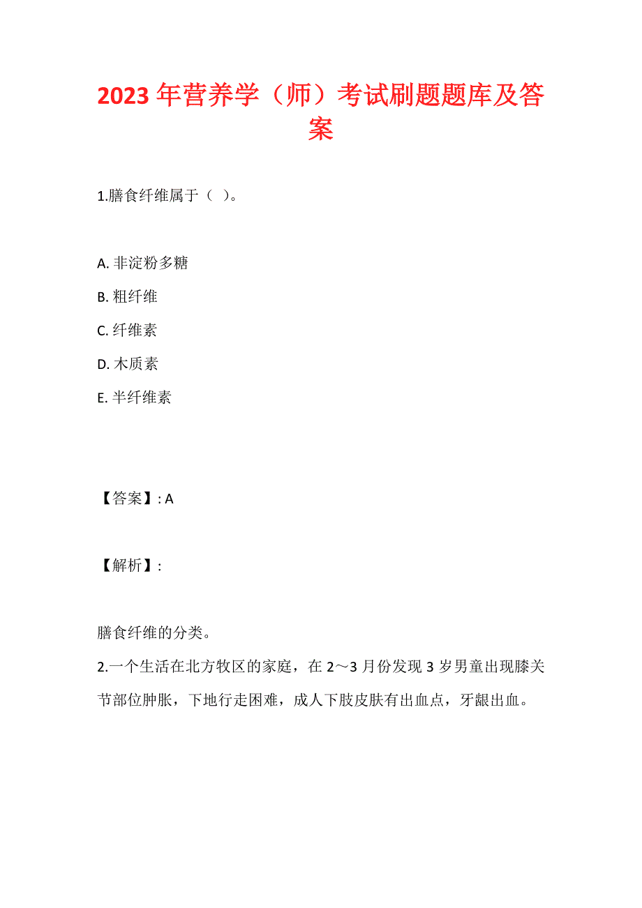 2023年营养学（师）考试刷题题库及答案_第1页