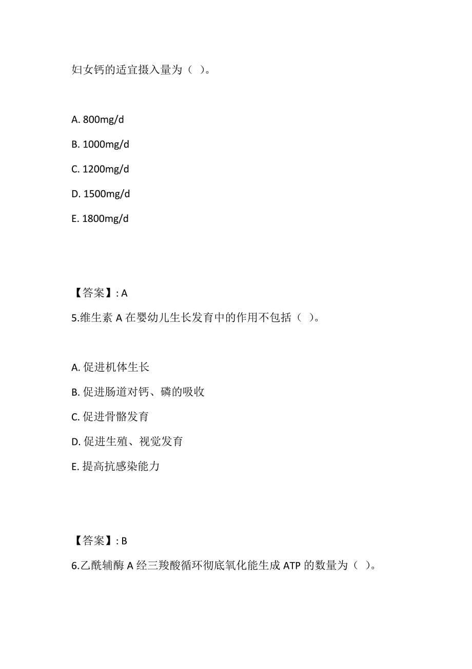 2023年营养学（师）考试刷题题库及答案_第5页