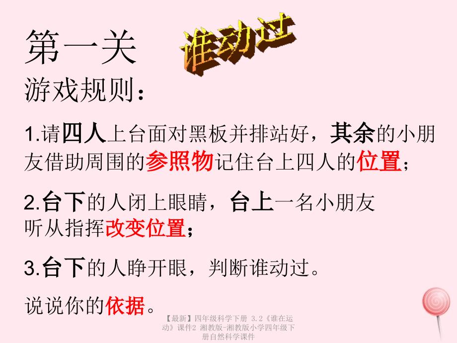 最新四年级科学下册3.2谁在运动课件2湘教版湘教版小学四年级下册自然科学课件_第4页