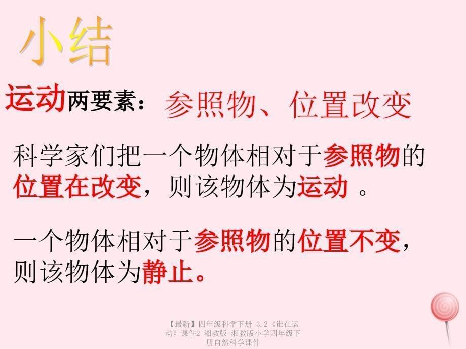 最新四年级科学下册3.2谁在运动课件2湘教版湘教版小学四年级下册自然科学课件_第5页