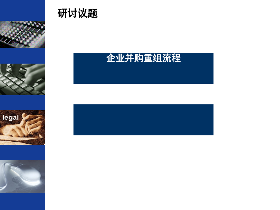 企业并购重组流程讲义(51张)课件_第1页