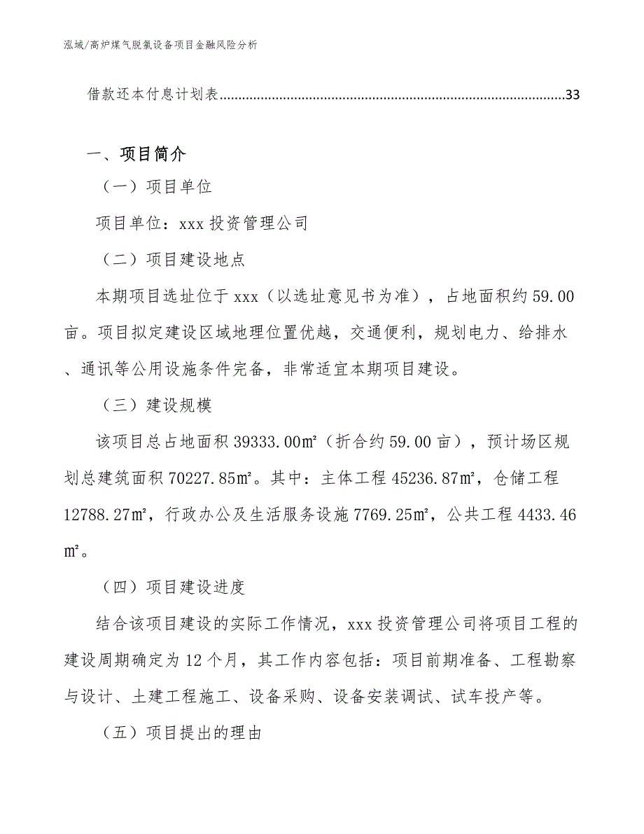 高炉煤气脱氯设备项目金融风险分析（范文）_第2页