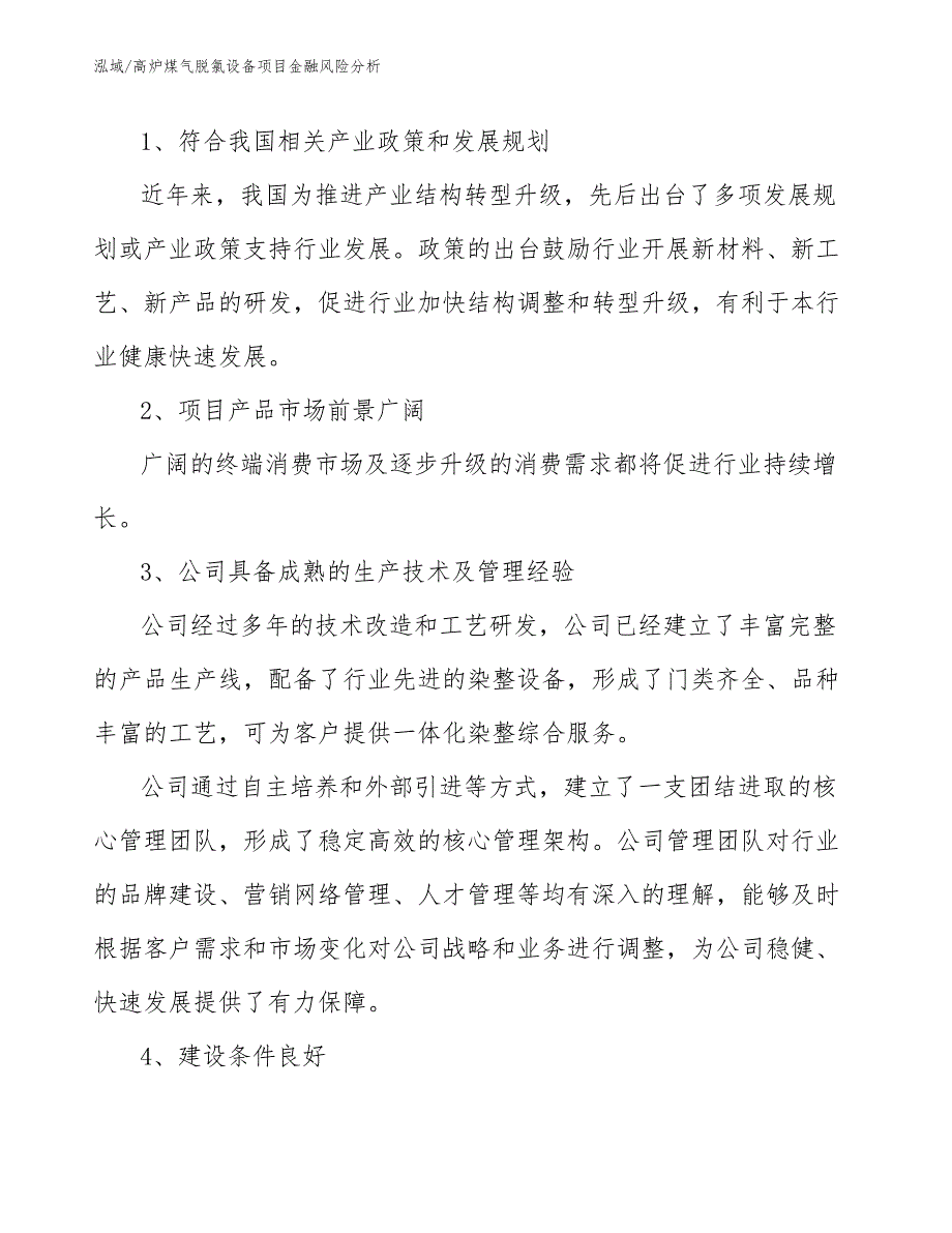 高炉煤气脱氯设备项目金融风险分析（范文）_第3页