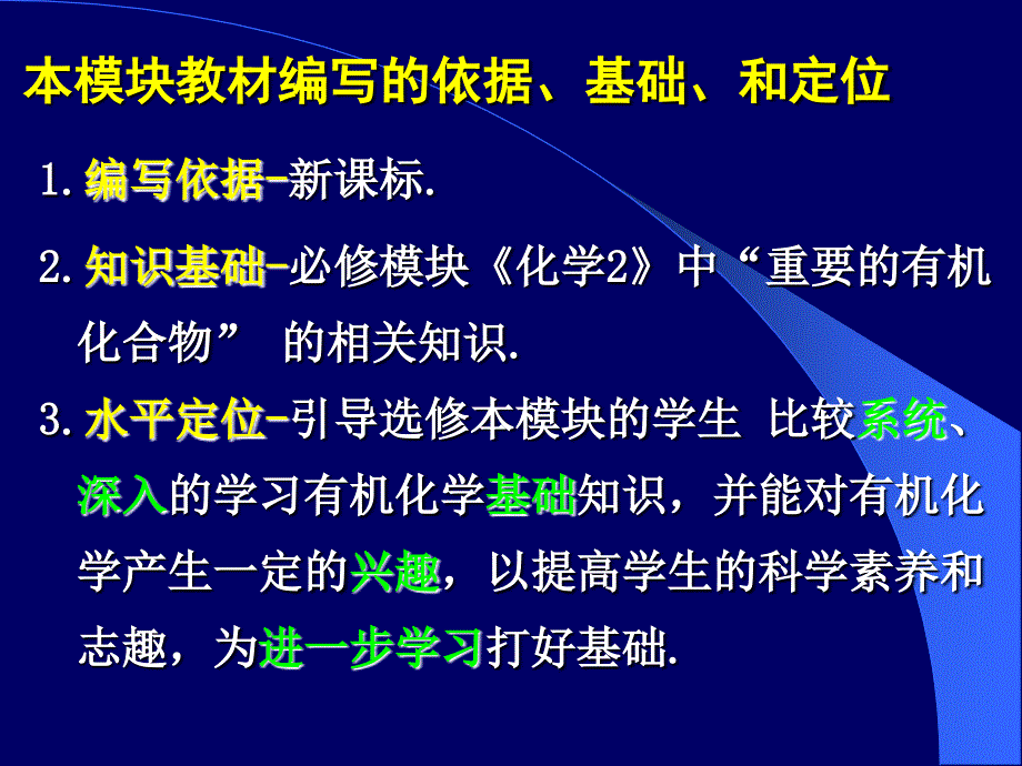 B5有机化学基础教材模块介绍曹居东.ppt_第2页