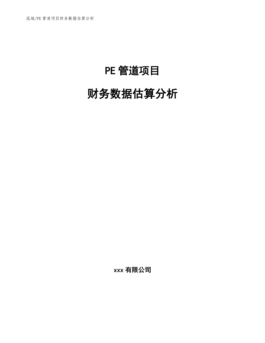 PE管道项目财务数据估算分析_参考_第1页